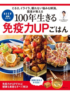 cover image of 100年生きる免疫力UPごはん